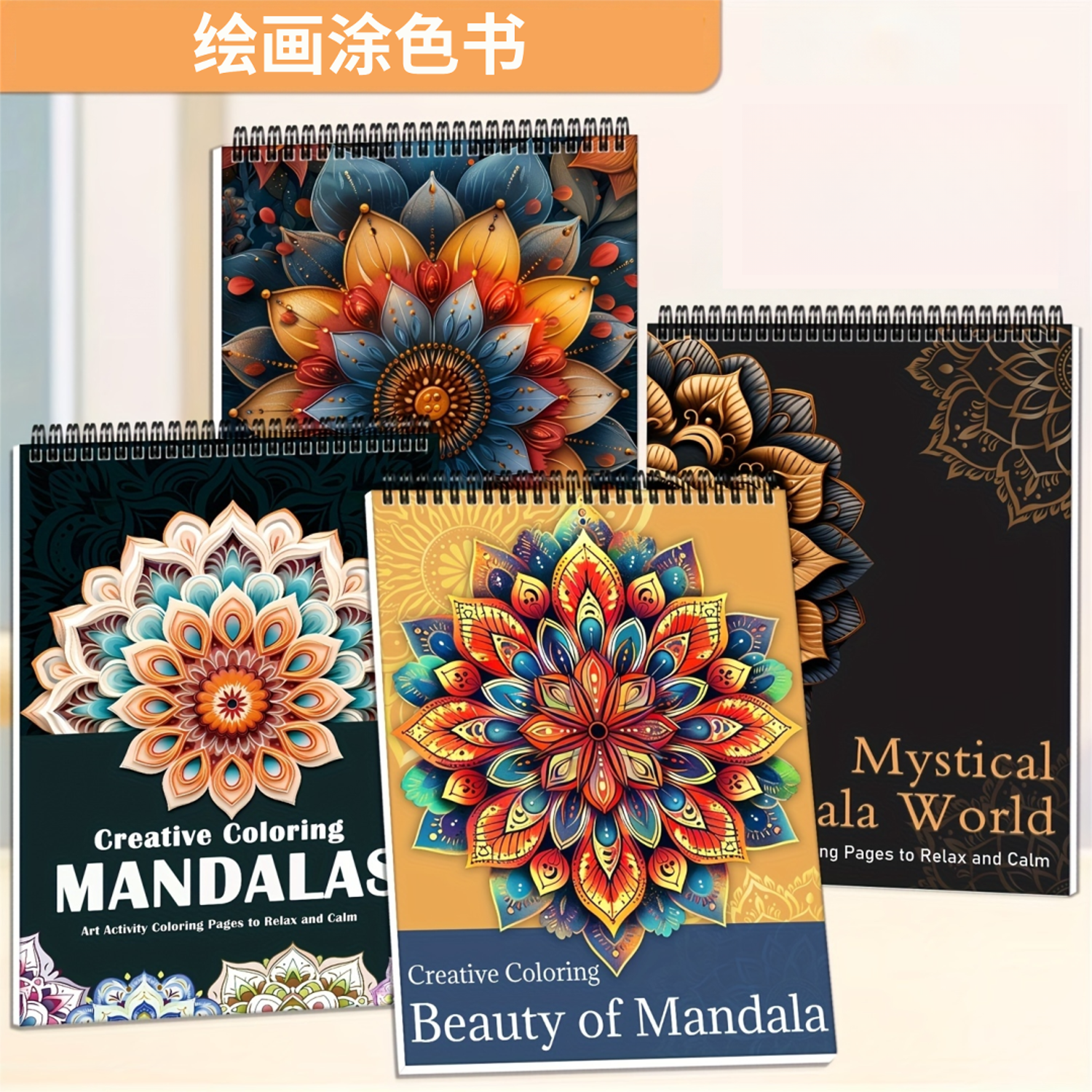 曼陀罗系列涂色本成人减压创意DIY涂鸦安逸宁静舒缓压力禅绕画