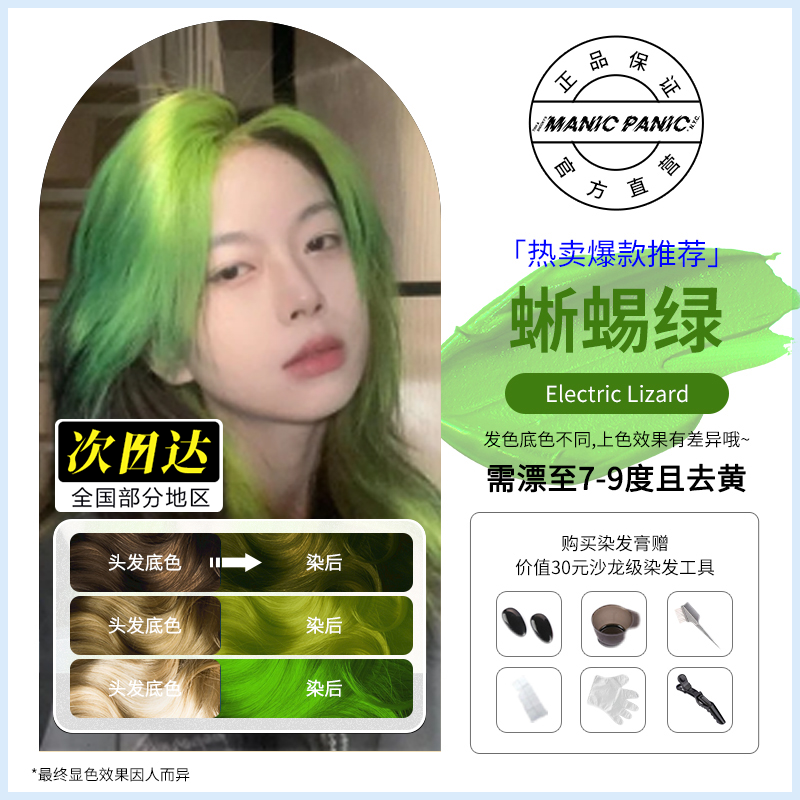 Manicpanicmp染发膏蜥蜴绿流行色家用温和无刺激染发染发膏
