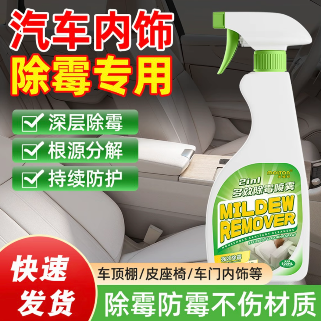 车内除霉剂汽车内饰发霉清洗清除车去霉斑除霉菌清洁座椅去霉防霉