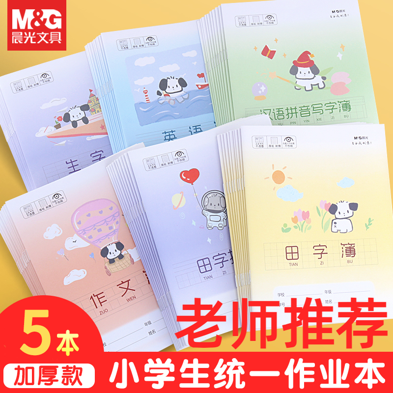 晨光文具作业本小学生幼儿园24K作文本英语本拼音本田字格生字本