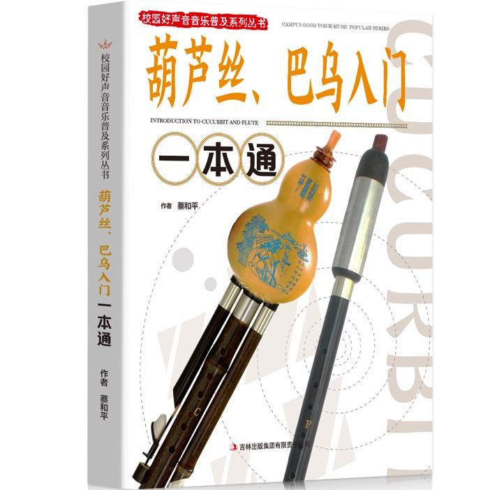 葫芦丝、巴乌入门一本通 音乐知识书籍 休闲娱乐读物 提升音乐水平