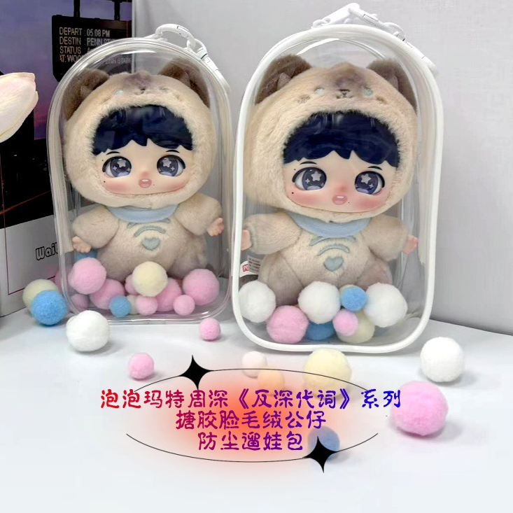 P泡玛特周深《反深代词》系列搪胶脸毛绒公仔外出遛娃包