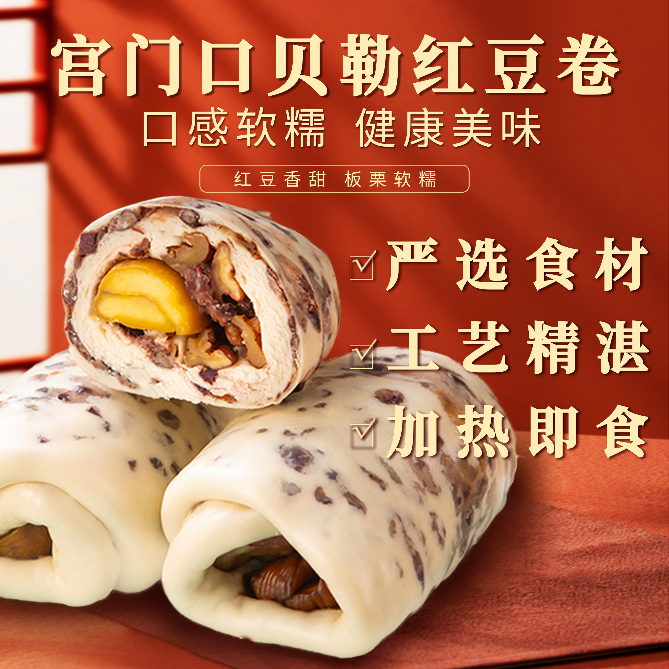 【宫门口】贝勒红豆卷丨原创传统营养美味早餐老北京特色北京特产