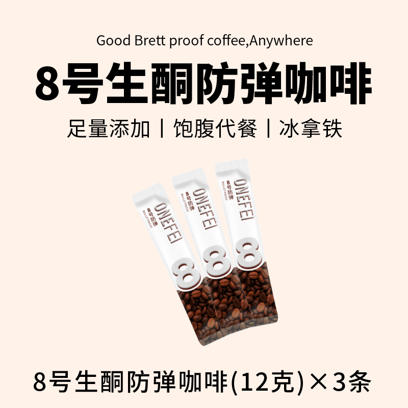 丸妃防弹咖啡速溶12g/3条轻享冷萃咖啡早餐饱腹生酮固体饮料便捷