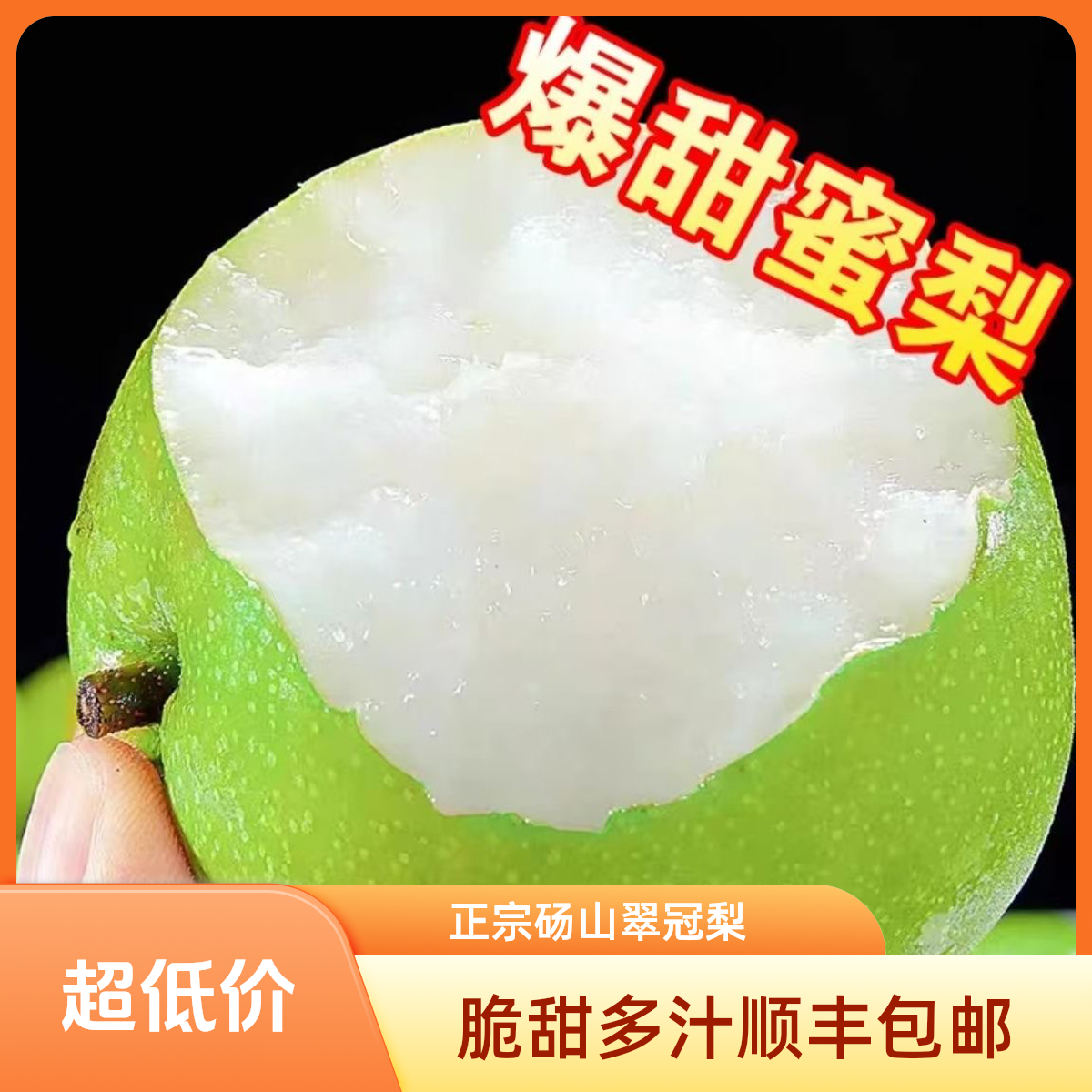 【顺丰快递】正宗去皮砀山翠冠梨皇冠梨纯甜新鲜水果梨子砀山梨