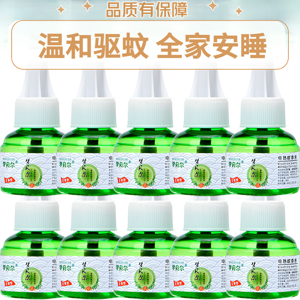【超值组合装】梦贝尔正品电蚊香电子驱蚊电热插电式防蚊液