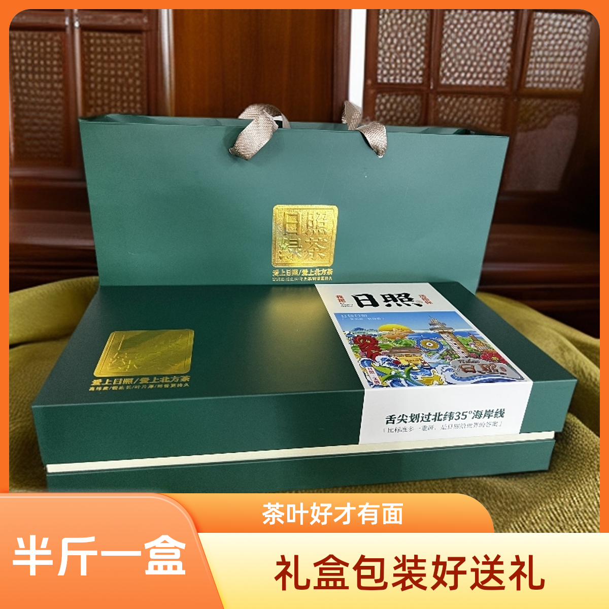 【日照绿茶中秋节礼盒装】99新茶茶鲜香农家耐泡回味产地醇厚