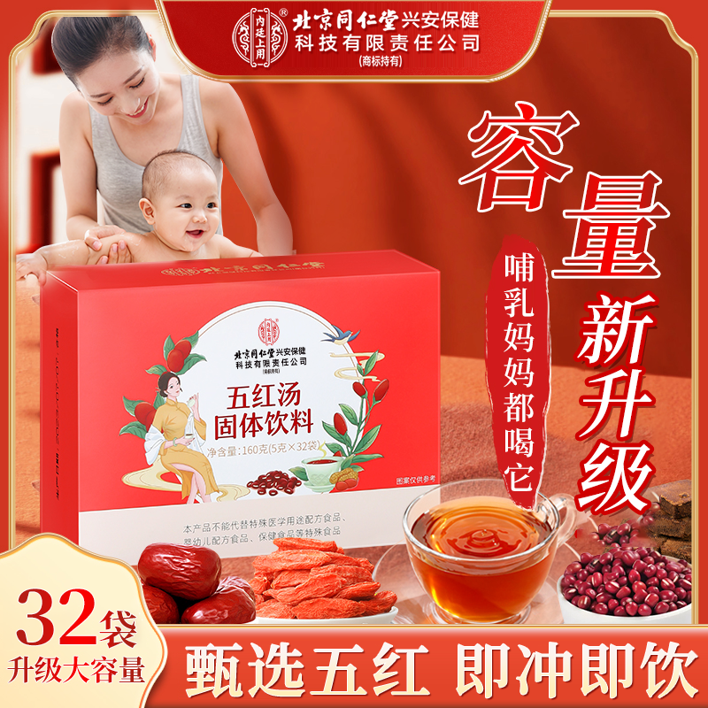 北京同仁堂内廷上用红枣五红汤无红糖免熬煮哺乳产后妈妈月子160g