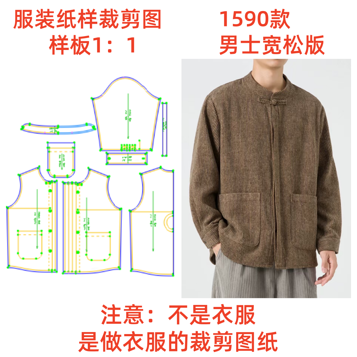 服装纸样裁剪图1590款男国风立领宽松唐装外套diy样板1:1设计制作