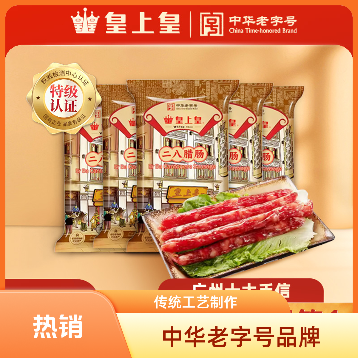 皇上皇特级腊肠二八腊肠老字号广式腊肠纯猪肉香肠无淀粉