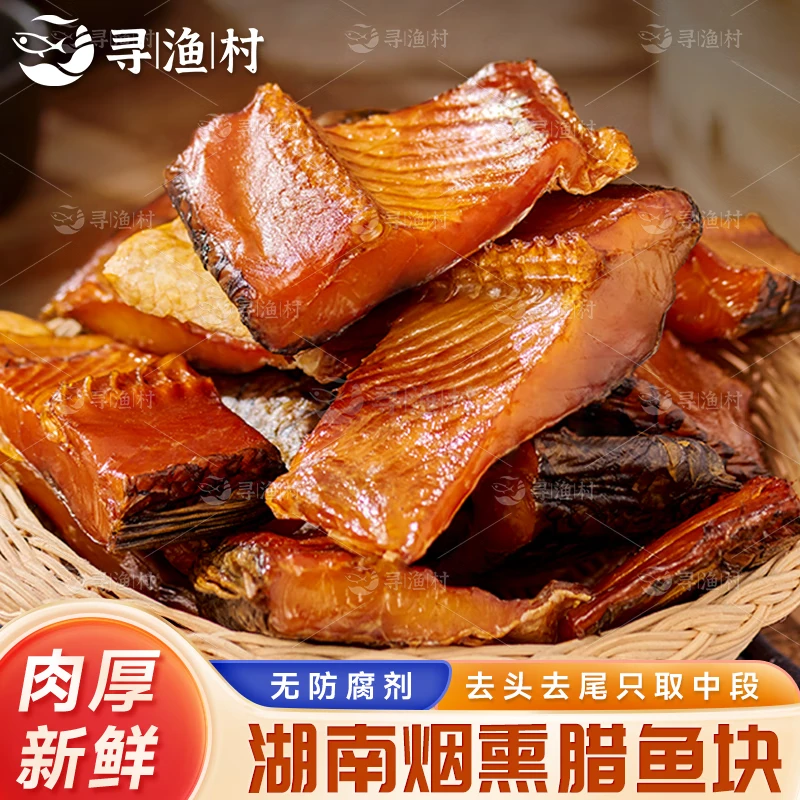 寻渔村湖南特产去头去尾农家柴火烟熏腊草鱼块传统工艺鲜鱼制作