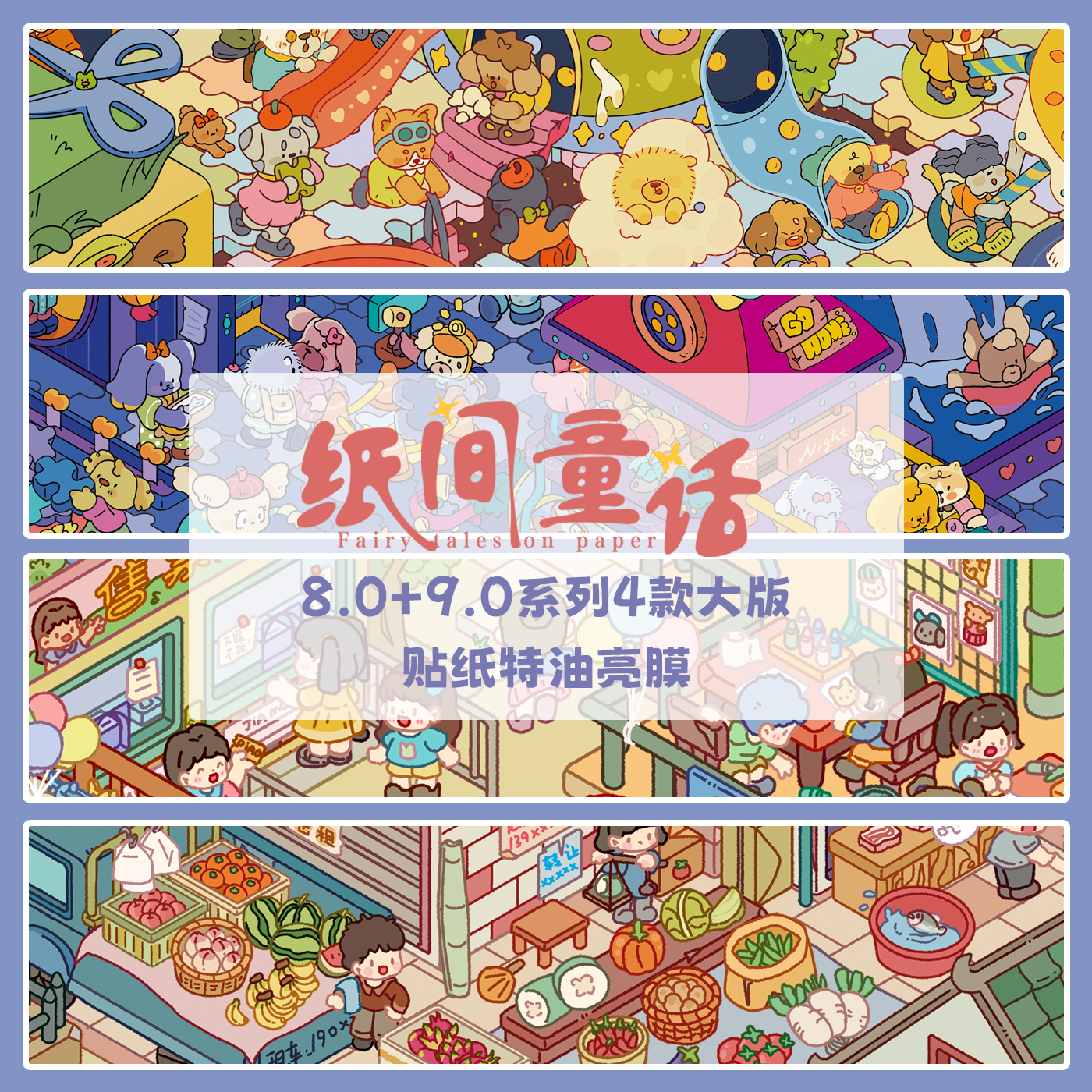 纸间童话8.0+9.0童话系列特油造景贴纸手工3D立体小屋微缩场景贴