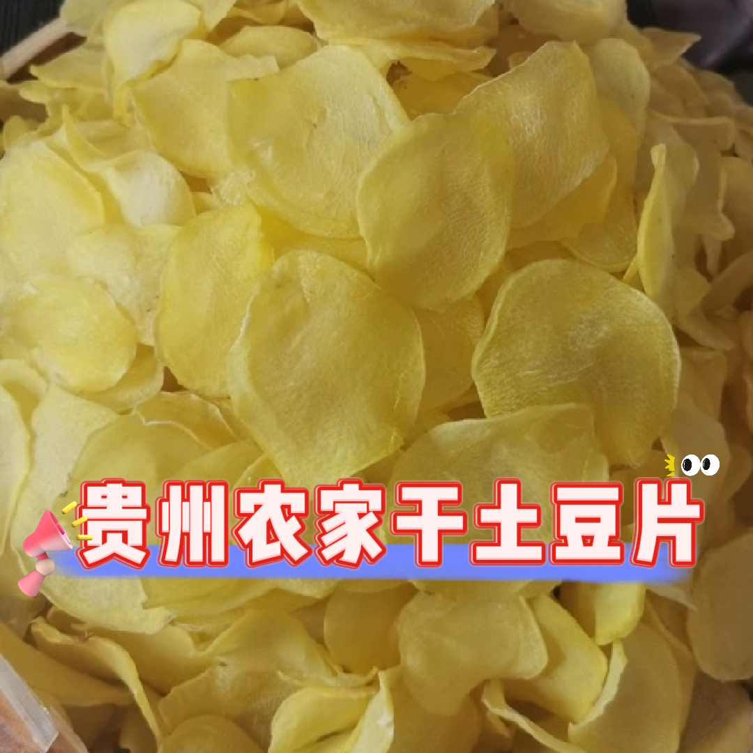 贵州农家干土豆片精选云贵川特产蔬菜片包邮