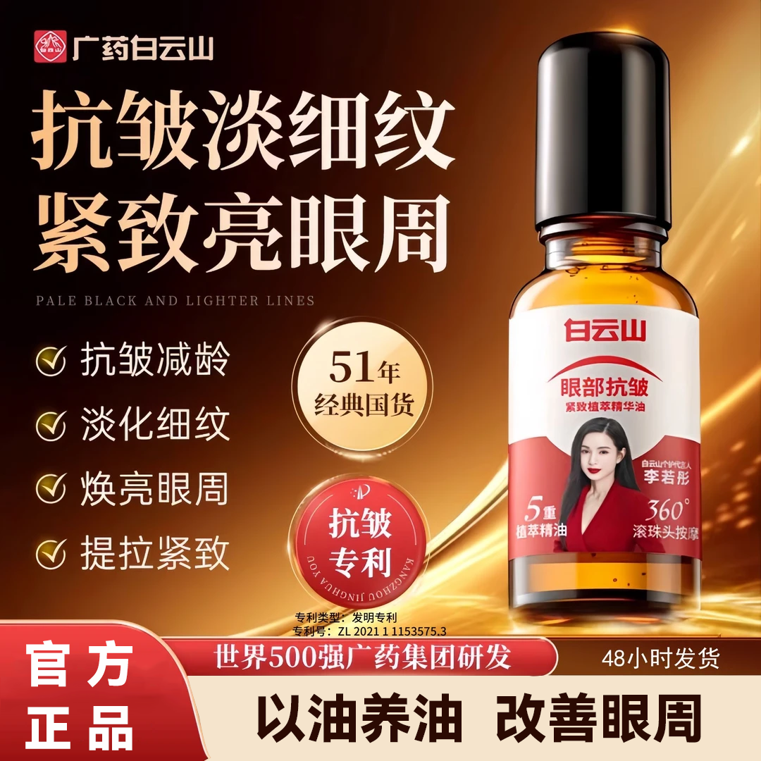 【旗舰正品】白云山眼部抗皱精华紧致护肤眼油精华油淡细纹焕亮水润