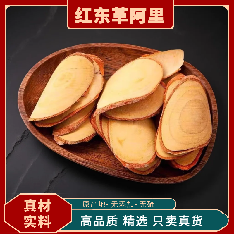 红东革阿里中药材进口男士茶红东革阿里老树根野生原根片精选白术