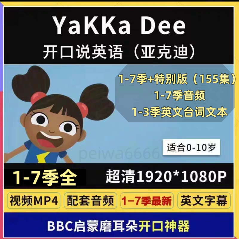 亚克迪yakedee英文启蒙视频全集 1-7季英语版3-6岁儿童动画台词本