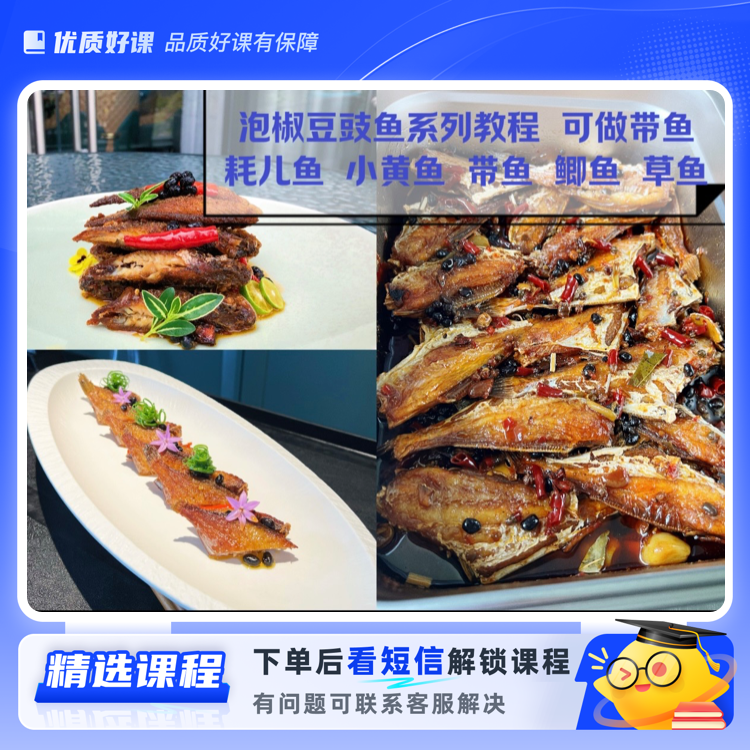 泡椒豆豉鱼，耗儿鱼，小黄鱼(留意短信解锁课程)