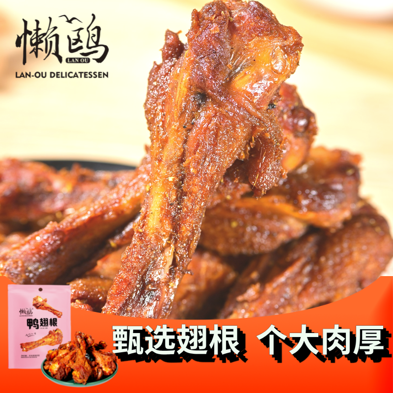-/懒鸥风干鸭翅根鸭小腿孜然青花椒高蛋白网红追剧解馋零食15根
