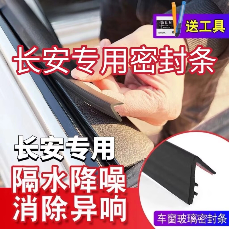 长安车窗隔音密封条专用防尘防水耐高温隔音降噪静音条汽车用品