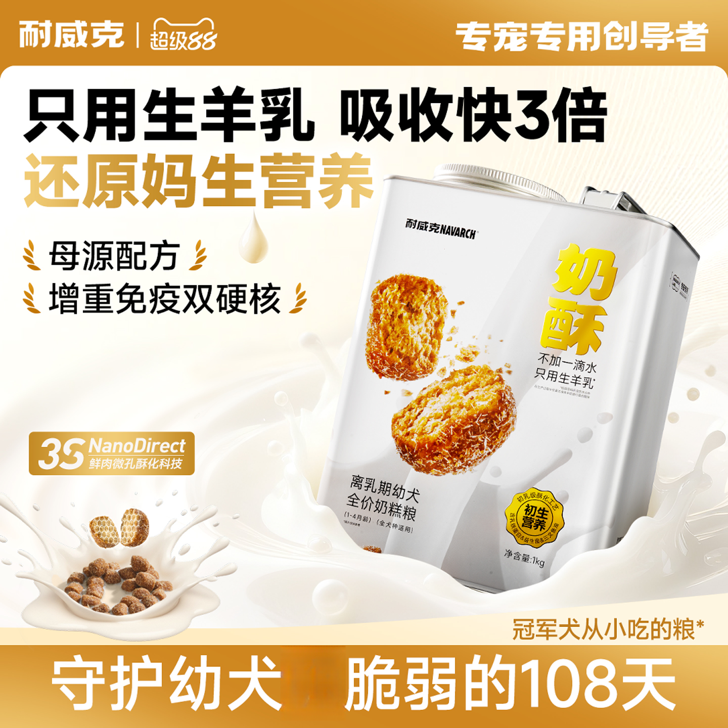 【五折上新】耐威克奶酥幼犬狗粮离乳期1-4个月比熊泰迪通用奶糕