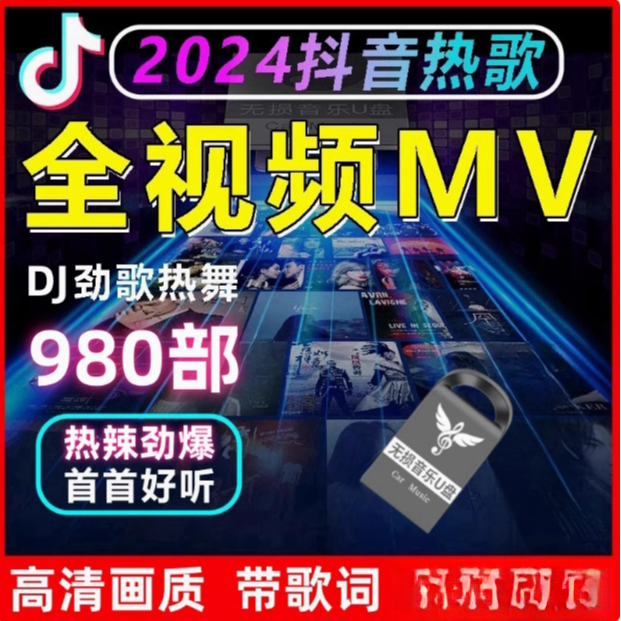 车载u盘歌曲2024新款抖音劲爆DJ中文无损MP3经典音乐优盘