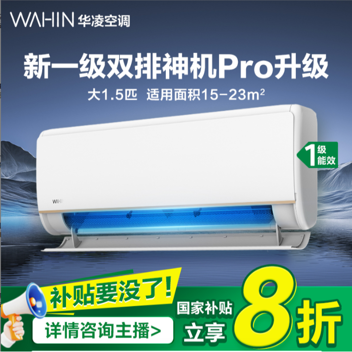 【神机】华凌空调大1.5匹挂机双排神机空调超一级变频冷暖n8he1pro