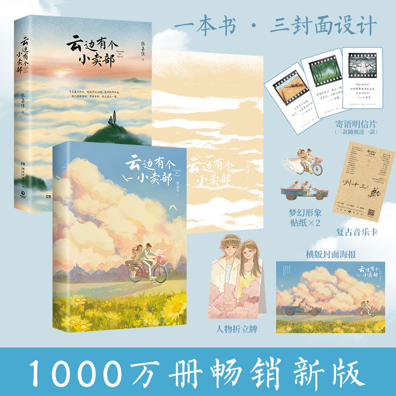云边有个小卖部 100万册畅销新版 张嘉佳新写长篇后记 番外插画