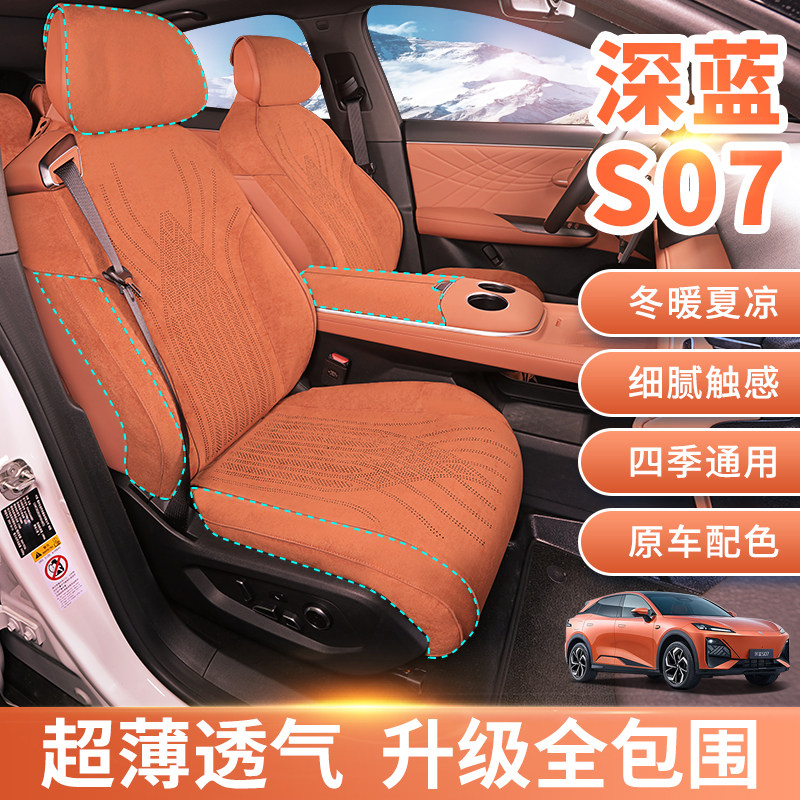 x适用于深蓝s07座垫全包坐垫透气翻毛皮s7座椅套长安翻毛皮座垫