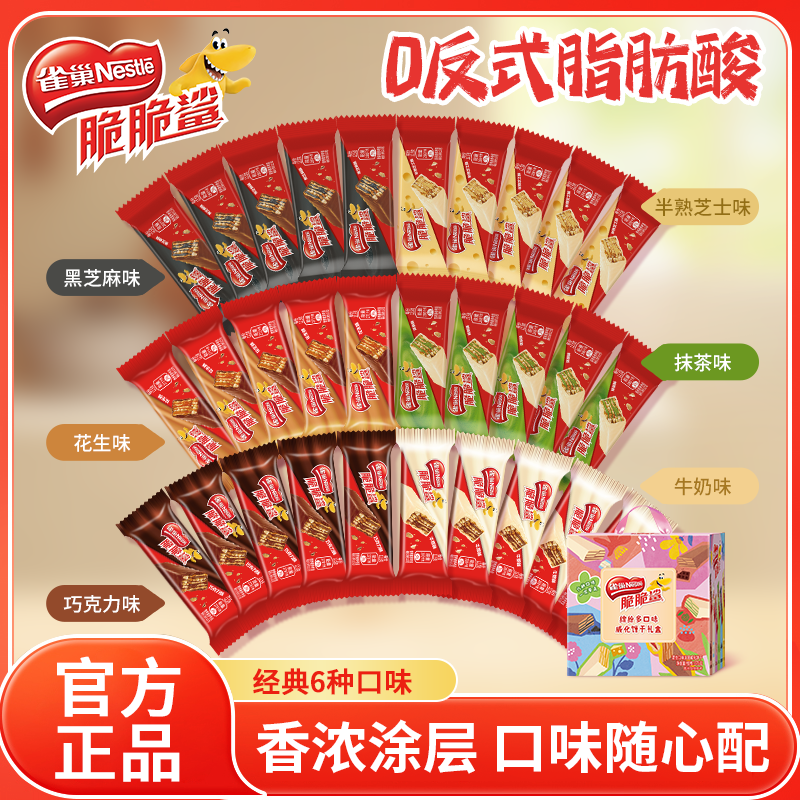 【日期新鲜】雀巢脆脆鲨巧克力威化饼干解馋小零食礼盒混合口味任选