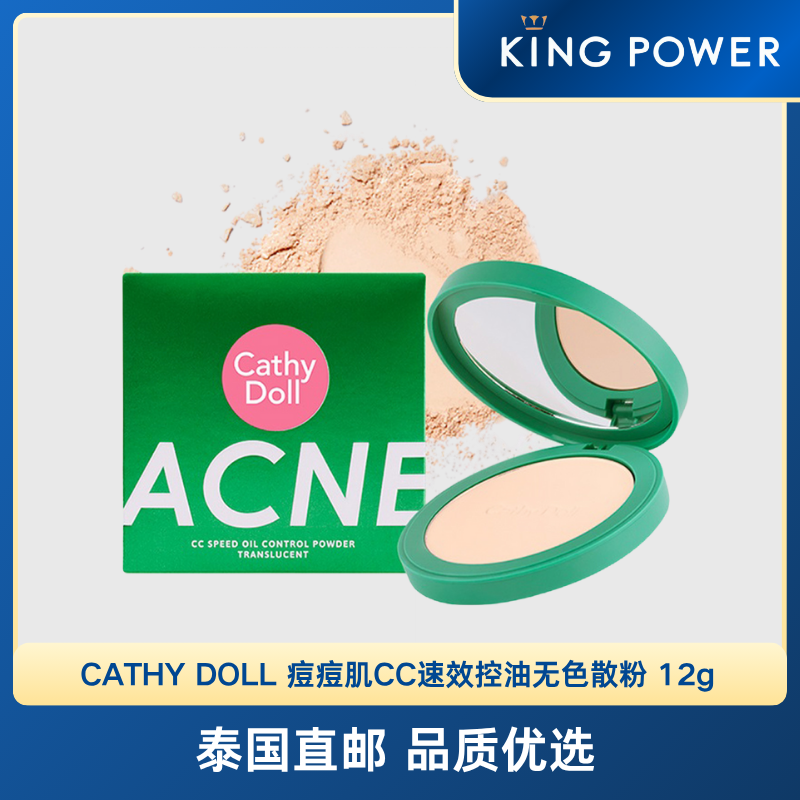 CATHY DOLL 痘痘肌CC速效控油无色散粉