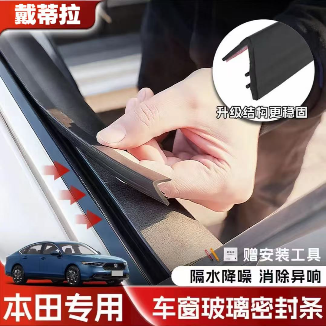 本田全系专用车窗隔音密封条防尘防水耐高温隔音降噪静音条