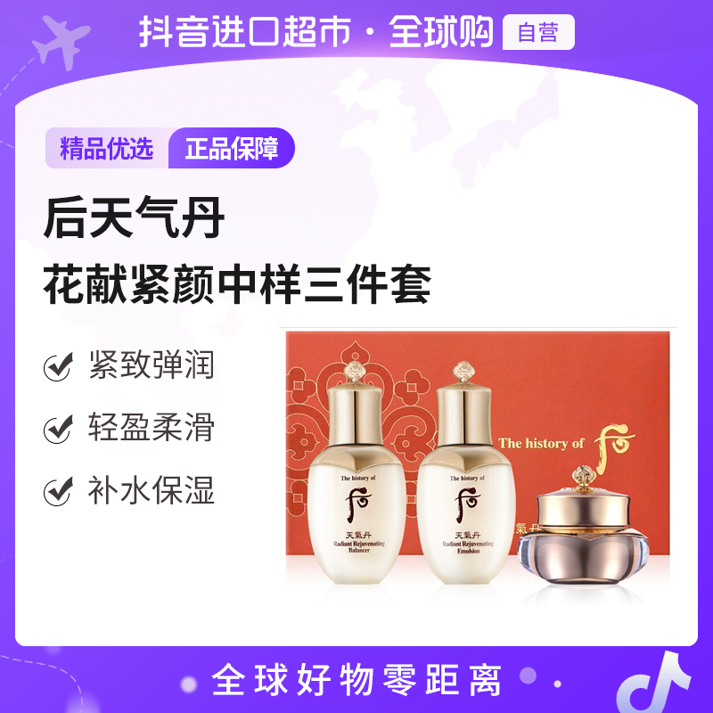 【自营】Whoo后正品 天气丹花献紧颜水乳霜中样三件套 紧致弹润