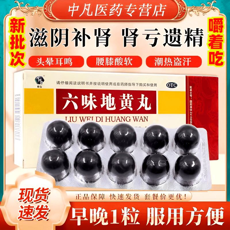 RHP/润弘新批次 六味地黄丸大蜜丸 黑丸子 大黑丸 男女同补 滋阴补肾 用于头晕耳鸣 腰膝酸软 盗汗遗精 9g*10丸