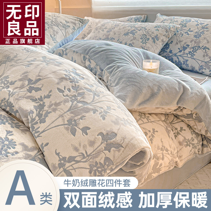无印良品雕花牛奶绒四件套2025新款加厚珊瑚绒秋冬季被套床单床品