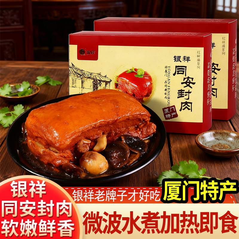 银祥同安封肉380g福建厦门特产三宝红烧肉加热食年货礼盒闽南小吃
