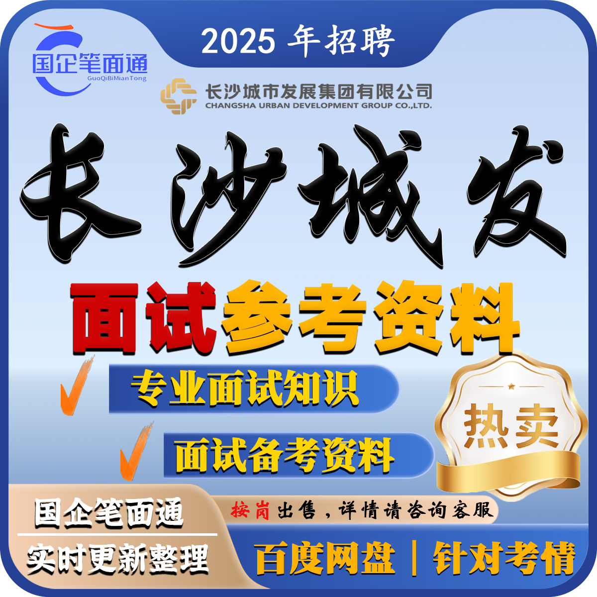 长沙城发集团面试参考资料