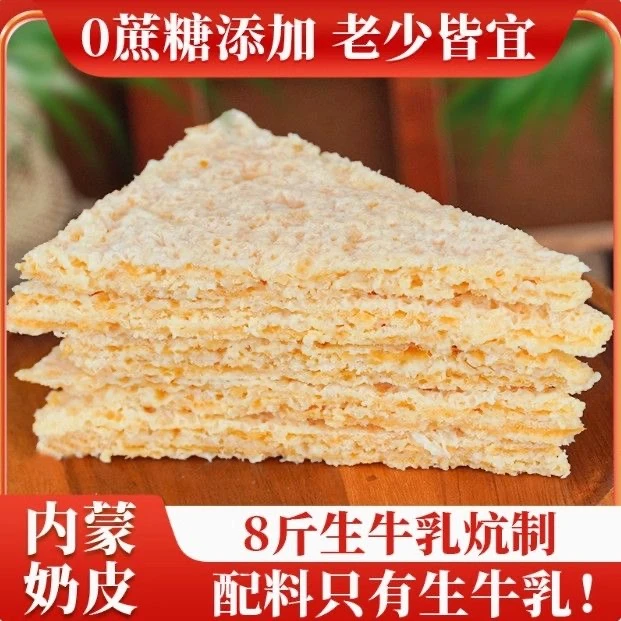 内蒙古干奶皮子奶制品手工鲜牛奶自制原味新鲜奶盖即食内蒙直发