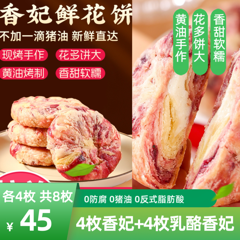 最墙组合【现烤】4枚香妃+4枚乳酪香妃云南花味道黄油玫瑰花饼0防腐