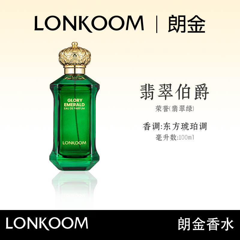 【达人推荐】LONKOOM/朗金 翡翠伯爵 香水100ml持久留香 欧洲贵族香