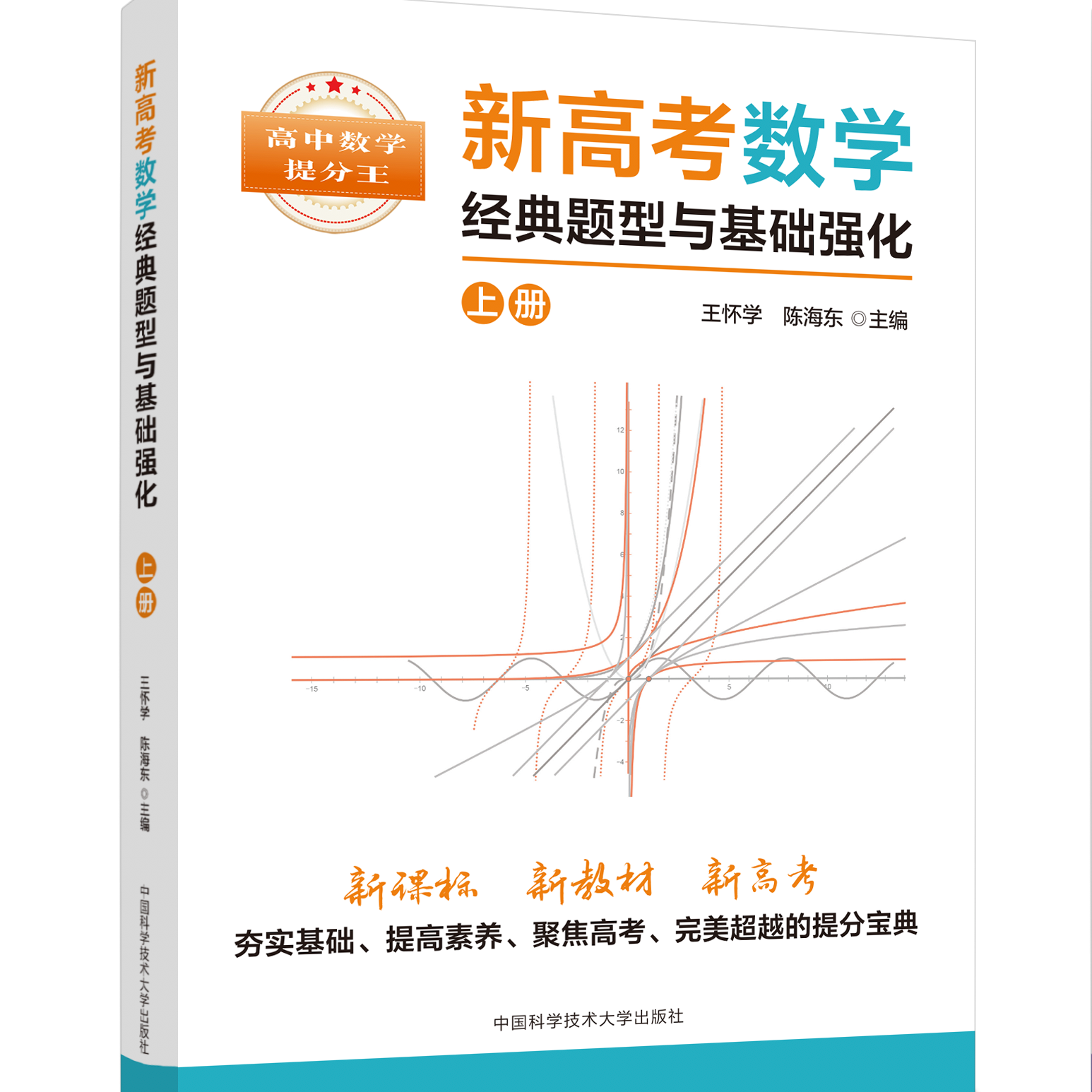 中科大 新高考数学经典题型与基础强化