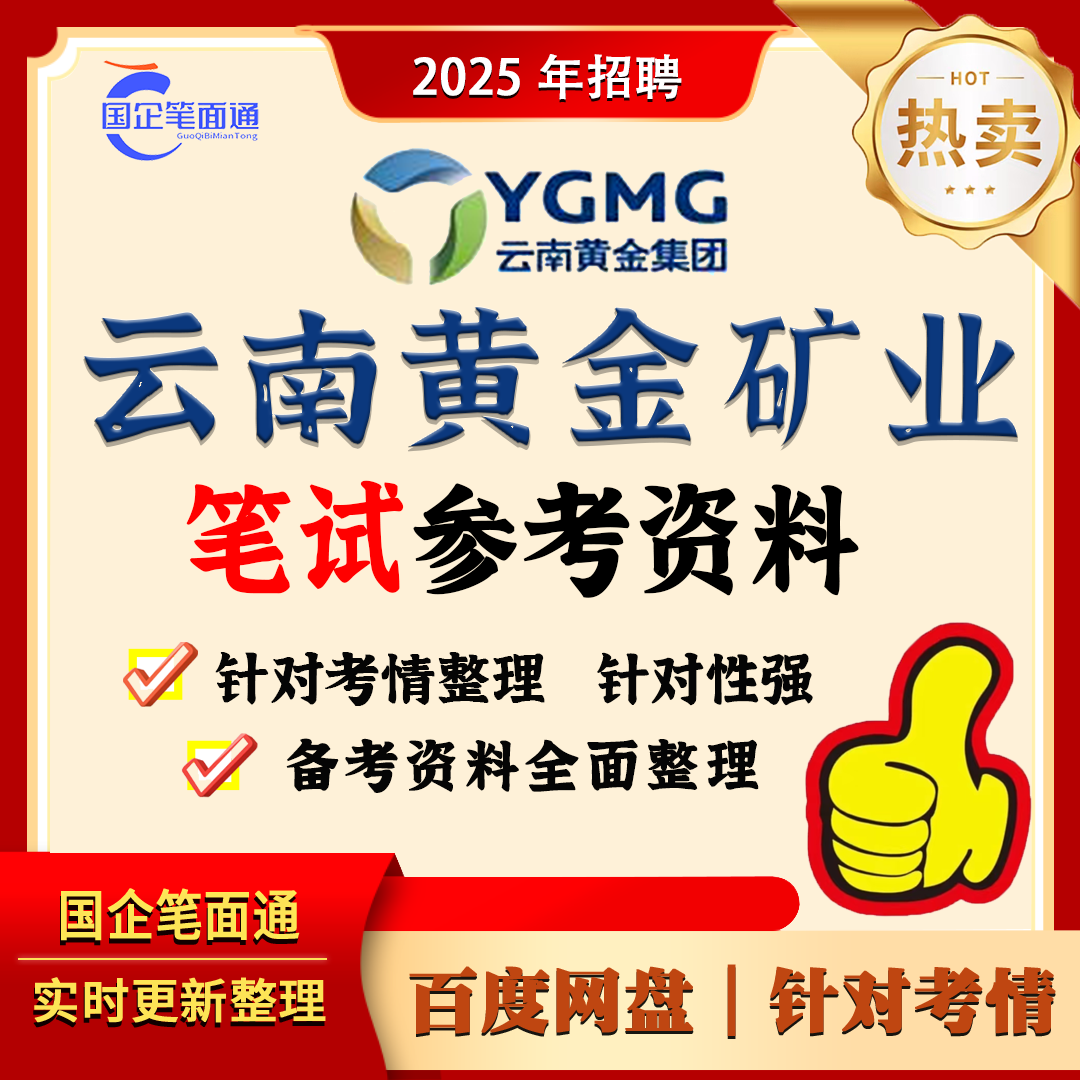 云南黄金矿业笔试参考资料