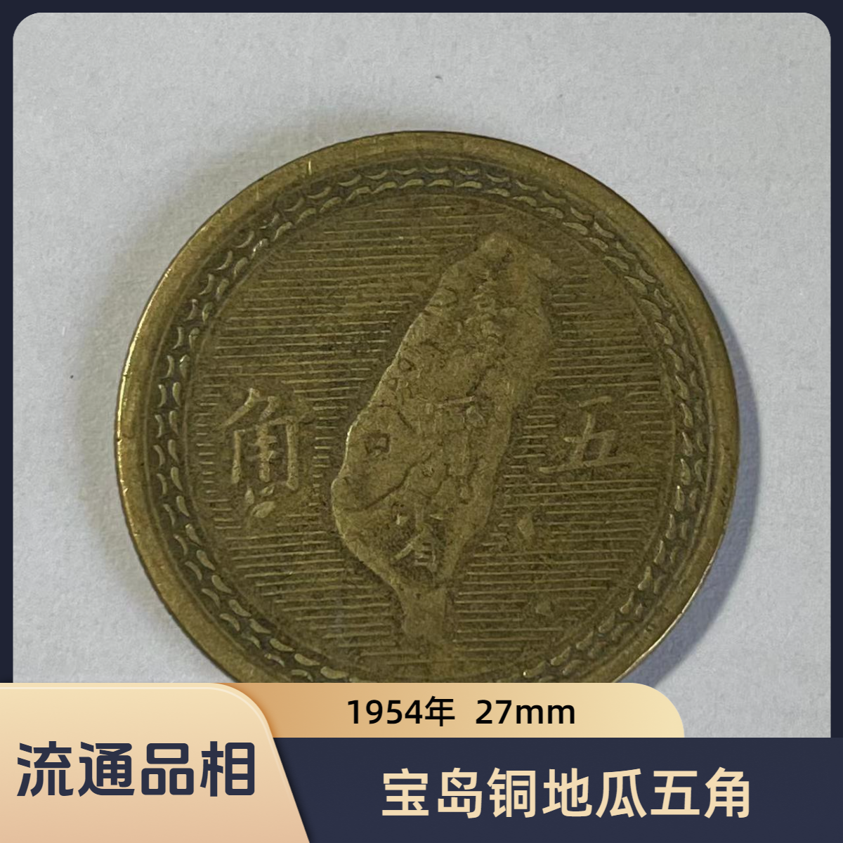 法定货币宝岛铜地瓜五角 1954年流通品相27mm纪念币