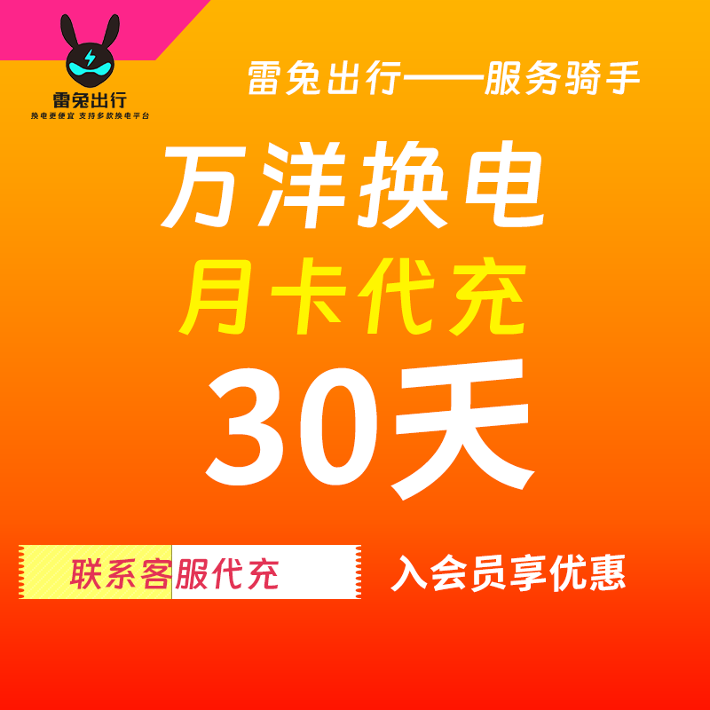 西安万洋换电月卡30天套餐（不限次换电）