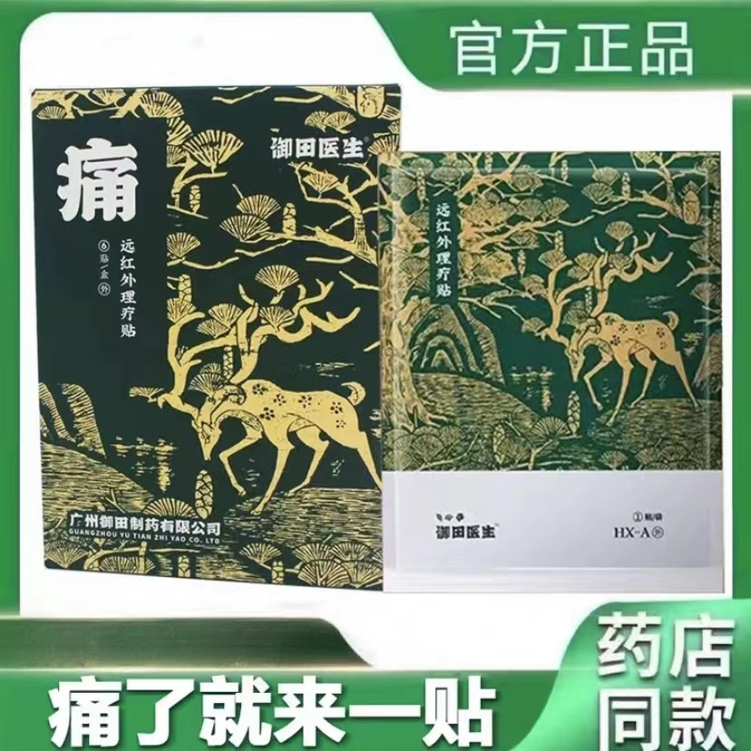 御田医生远红外理疗贴颈椎理疗贴肩颈部贴腰间盘突出肩周炎颈椎病