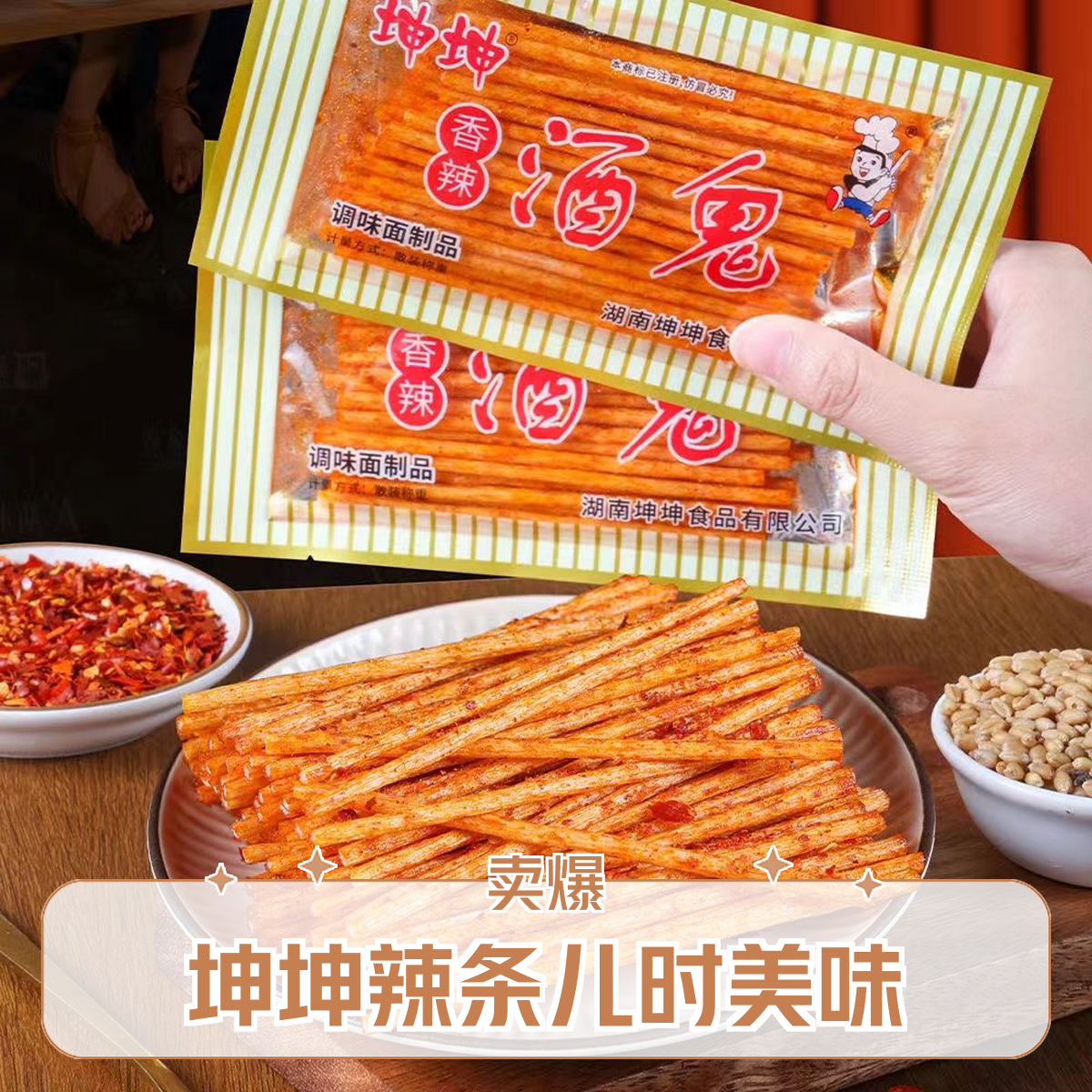 坤坤香辣酒鬼辣条儿时怀旧校园5毛钱麻辣解馋小零食小吃休闲食品
