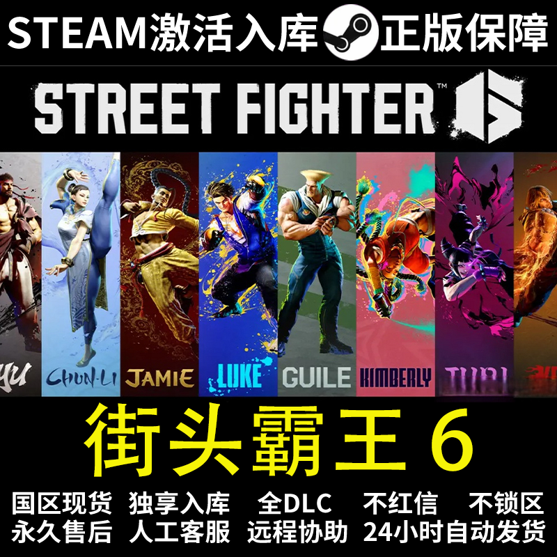 街头霸王6 steam 正版 激活码 全DCL steam入库Street Fighter 6