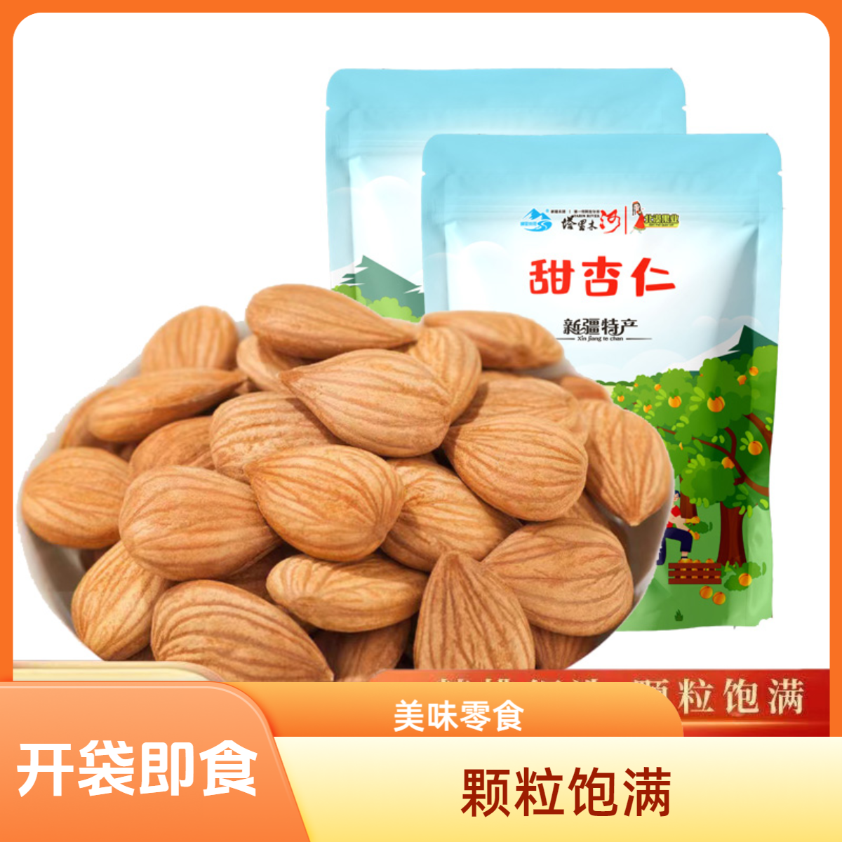 （新货）新疆原味甜杏仁大颗粒大扁杏仁去壳杏核免洗食用休闲零食