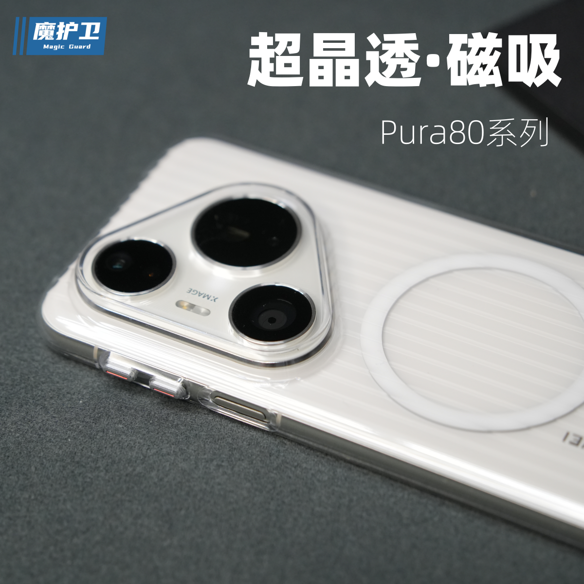 魔护卫华为pura80pro手机壳磁吸磨砂PC独立按键瓦楞光栅壳p80透明