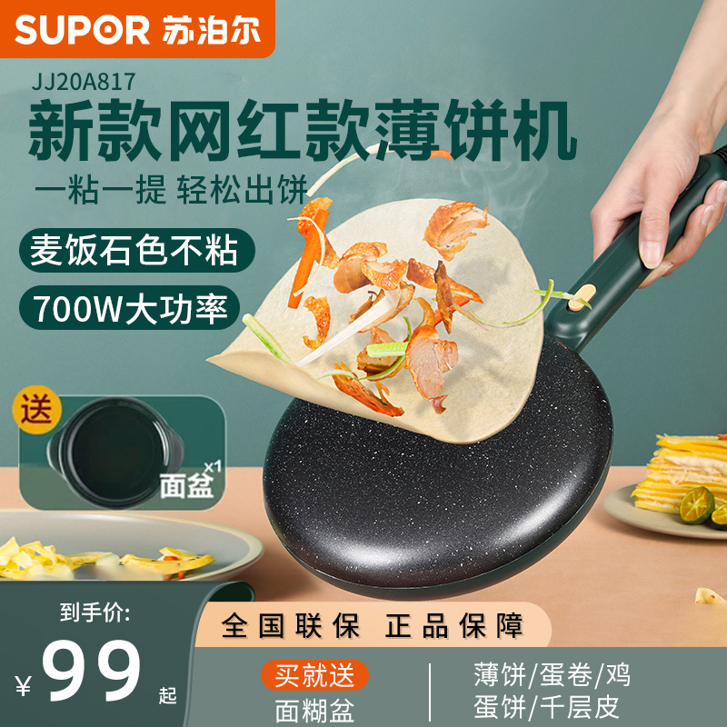 苏泊尔薄饼机家用小型春卷皮煎烤机烙饼多功能电饼铛煎饼机早餐机