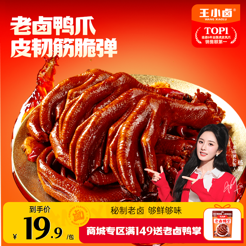 【杨幂同款】王小卤老卤鸭掌鸭爪卤味休闲追剧下酒解馋小零食95gK